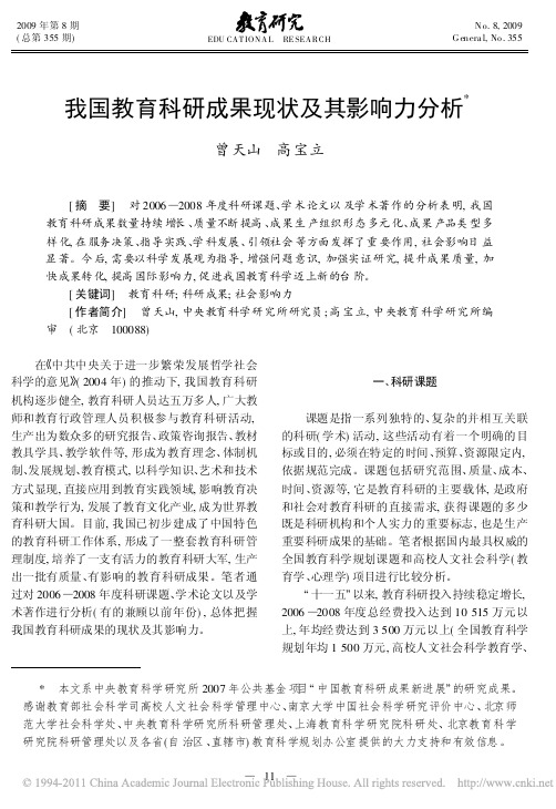 我国教育科研成果现状及其影响力分析_曾天山