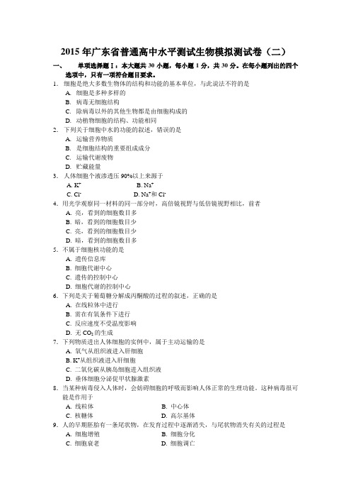 2015年广东省普通高中水平测试生物模拟测试(二)