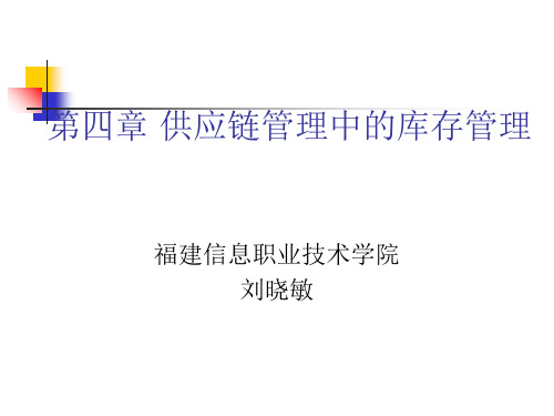 供应链的库存管理知识(ppt 43页)