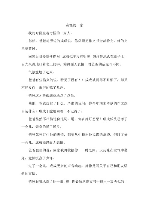 奇怪的一家-作文