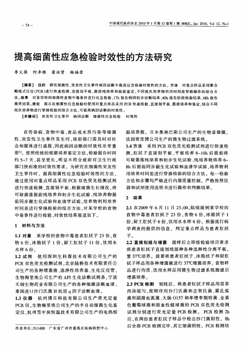 提高细菌性应急检验时效性的方法研究