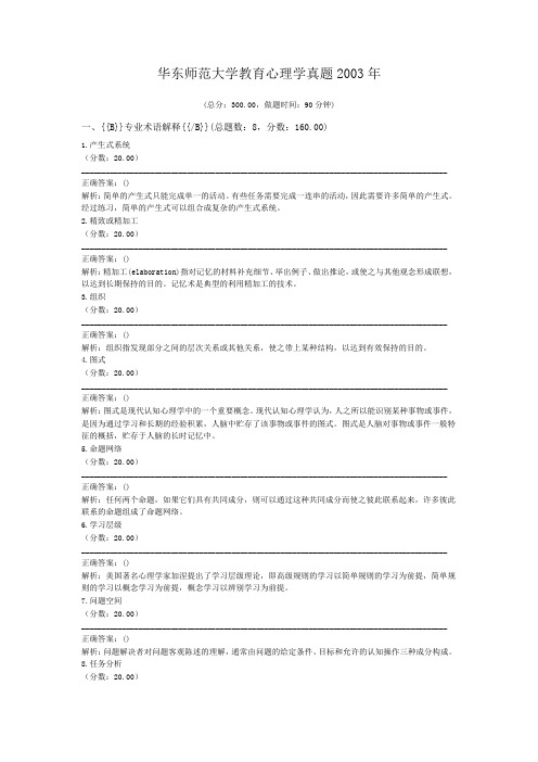 华东师范大学教育心理学真题2003年