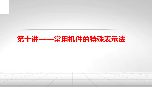 知识点12：压缩弹簧的参数名称及画法及工作图