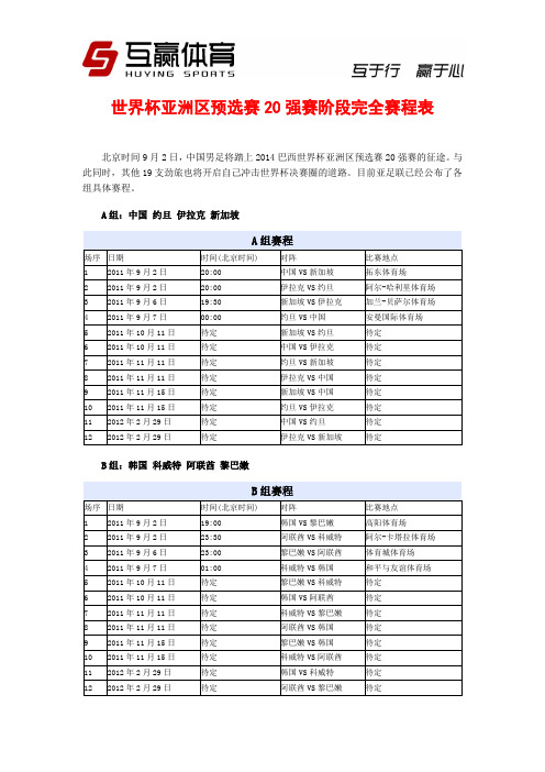 世界杯亚洲区预选赛20强赛阶段完全赛程表