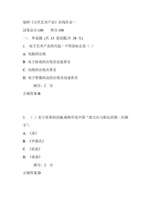 17春福师《文学艺术产业》在线作业一满分答案