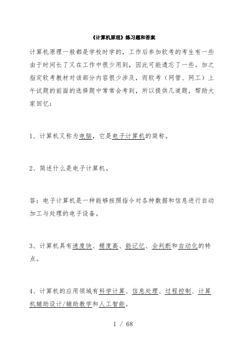 《计算机原理》练习题和答案