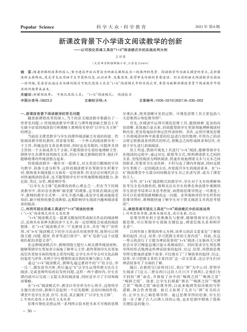 新课改背景下小学语文阅读教学的创新——以可视化思维工具在“1+X”阅读模式中的实践应用为例