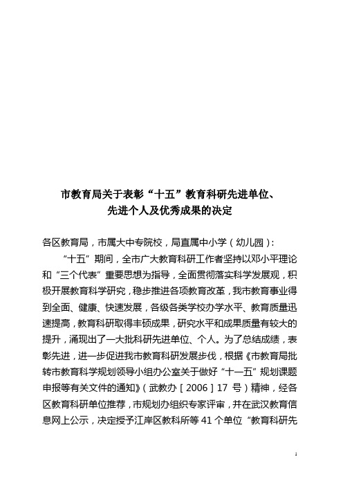 市教育局关于表彰_十五_教育科研先进单位