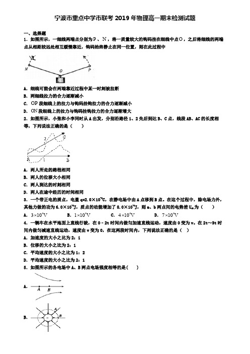 宁波市重点中学市联考2019年物理高一期末检测试题