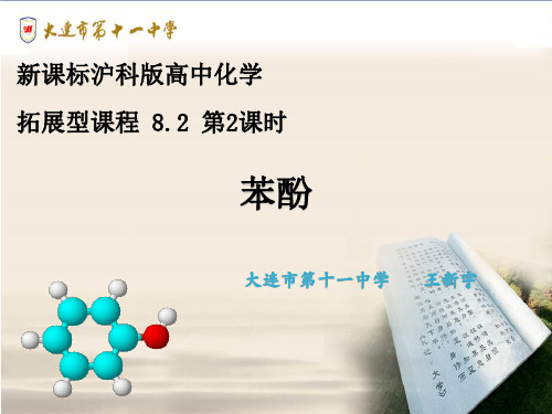 高中化学《8烃的衍生物8.2醇和酚苯酚》51沪科课标PPT课件 一等奖