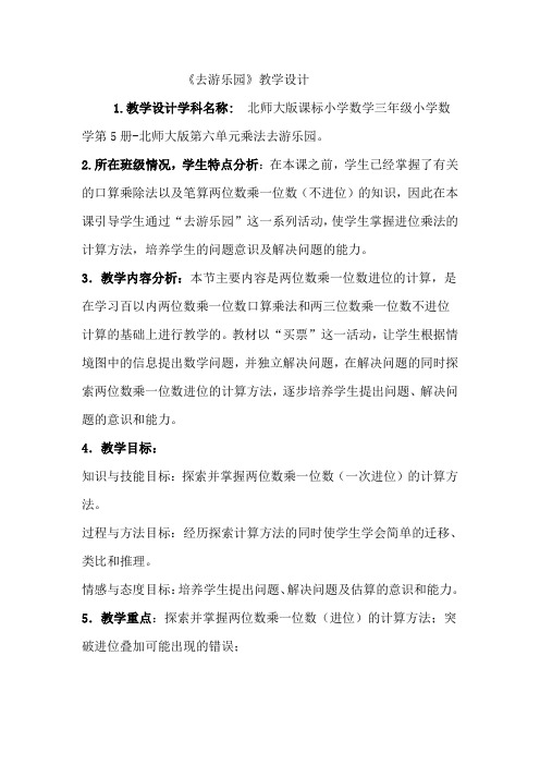 新北师大版小学数学三年级上册《六 乘法：去游乐园》 赛课教学设计_0