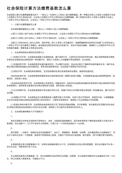 社会保险计算方法缴费基数怎么算