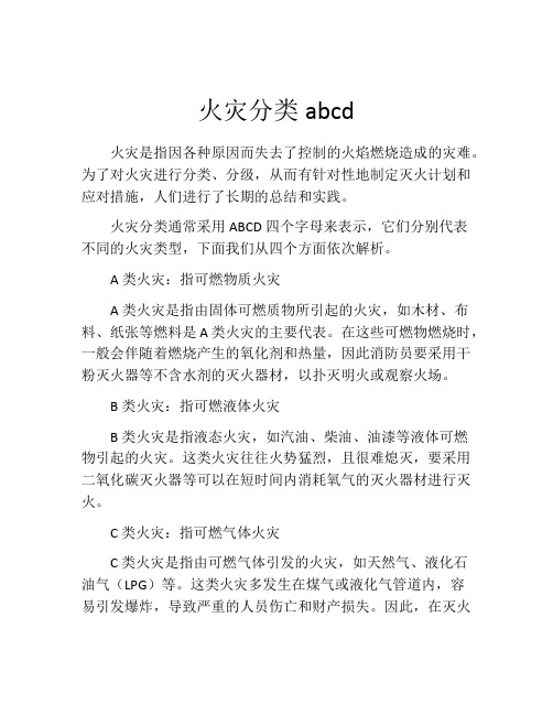 火灾分类abcd