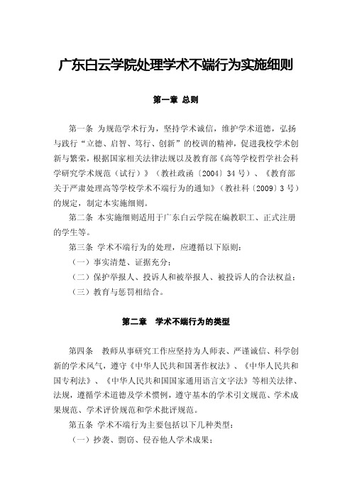 广东白云学院处理学术不端行为实施细则