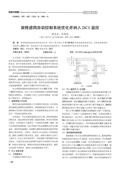 旋转滤网自动控制系统优化并纳入dcs监控