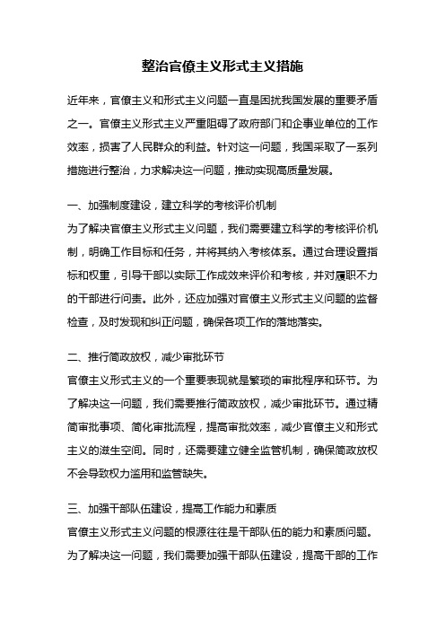 整治官僚主义形式主义措施