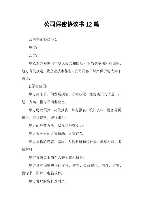 公司保密协议书12篇