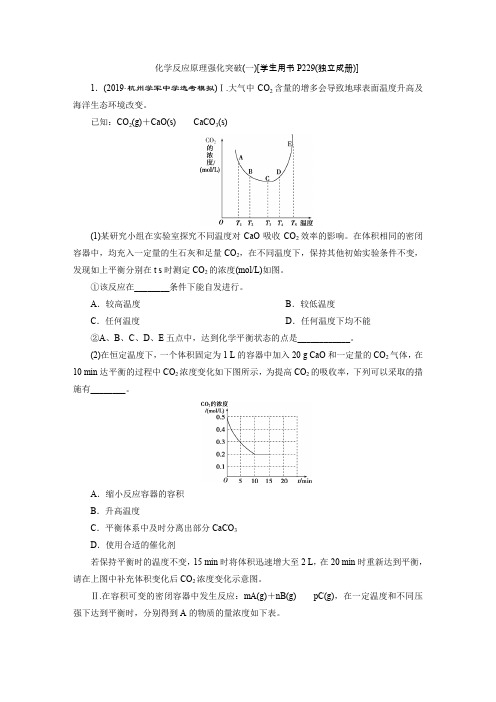 2020版浙江新高考化学选考大一轮复习检测题：化学反应原理强化突破(一)