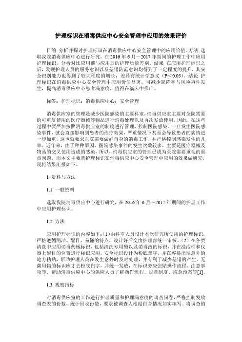 护理标识在消毒供应中心安全管理中应用的效果评价