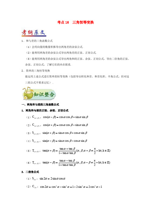 (全国通用)2018年高考数学 考点一遍过 专题16 三角恒等变换(含解析)理