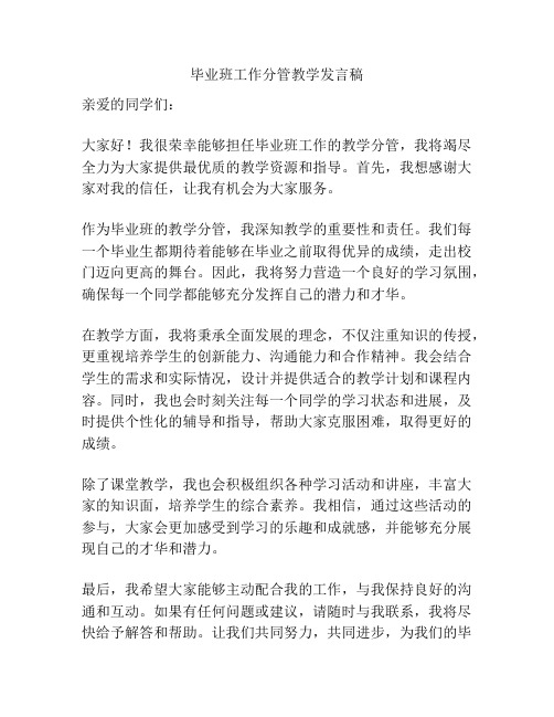 毕业班工作分管教学发言稿