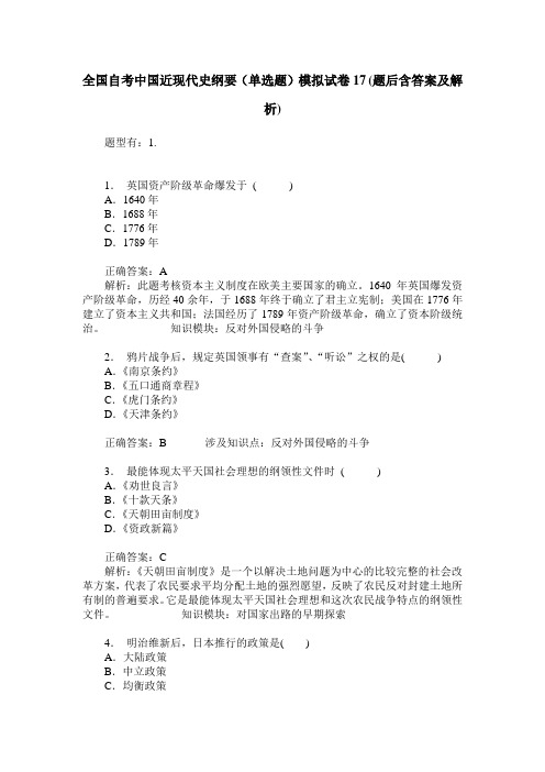 全国自考中国近现代史纲要(单选题)模拟试卷17(题后含答案及解析)