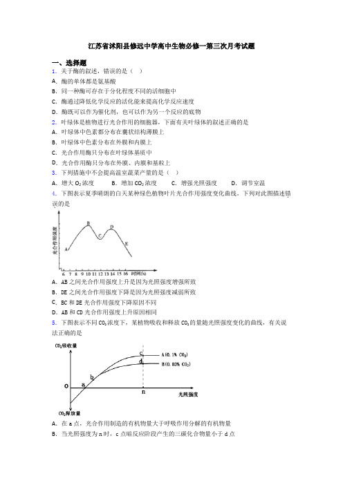 江苏省沭阳县修远中学高中生物必修一第三次月考试题