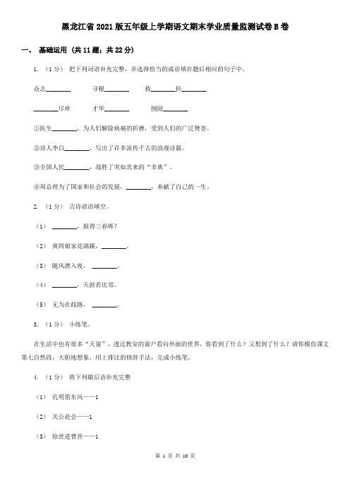 黑龙江省2021版五年级上学期语文期末学业质量监测试卷B卷(新版)