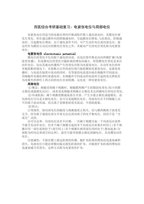 西医综合考研基础复习:电紧张电位与局部电位