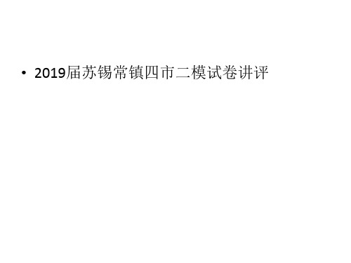 2019届苏锡常镇四市二模语文试卷讲评