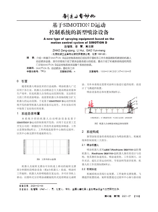 基于SIMOTION D运动控制系统的新型喷涂设备