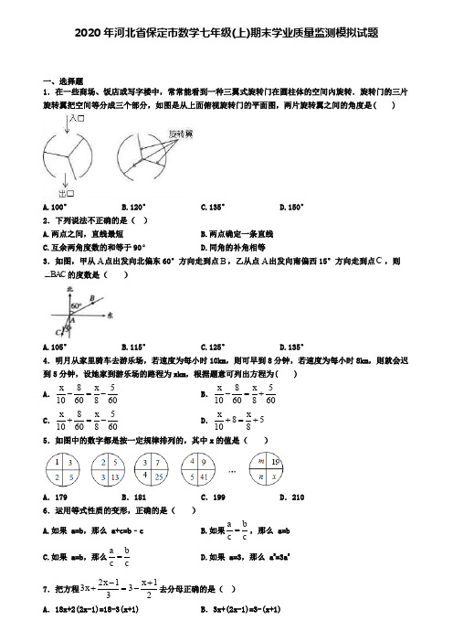 2020年河北省保定市数学七年级(上)期末学业质量监测模拟试题