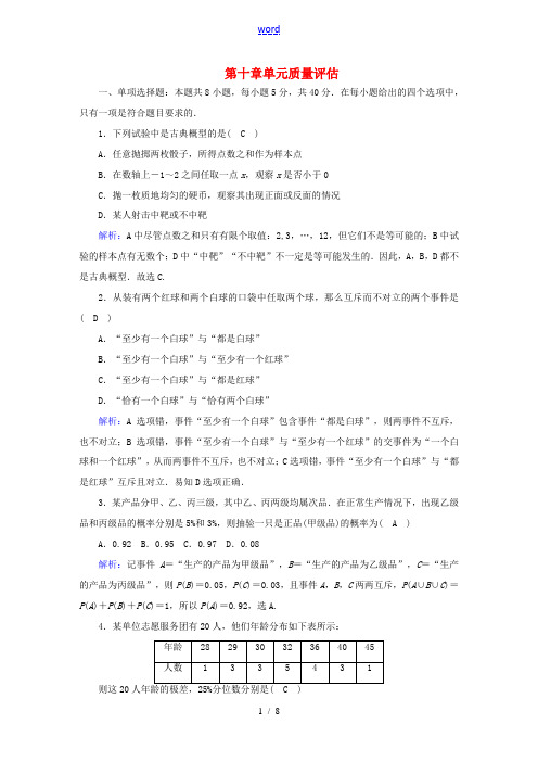 高中数学 第十章 概率单元质量评估(含解析)新人教A版必修第二册-新人教A版高一第二册数学试题