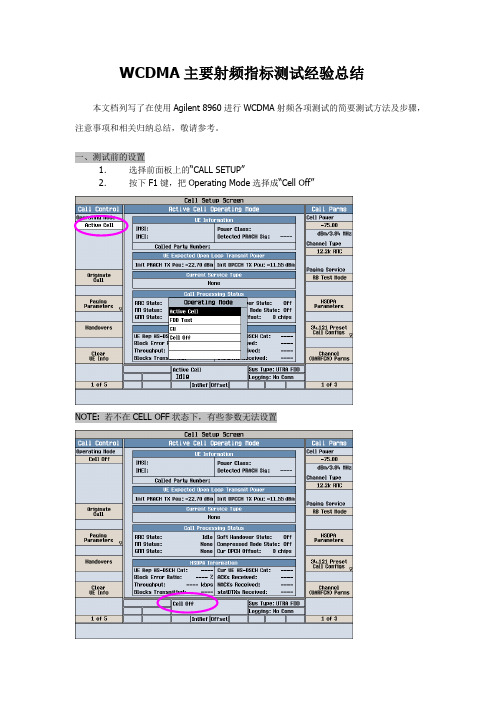 WCDMA射频测试经验总结