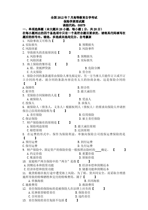 全国2012年07月00079《保险学原理》历年真题试卷试题及答案