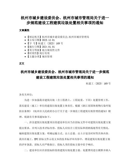 杭州市城乡建设委员会、杭州市城市管理局关于进一步规范建设工程建筑垃圾处置相关事项的通知