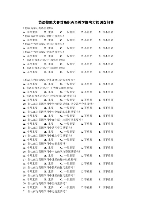 英语技能竞赛调查问卷