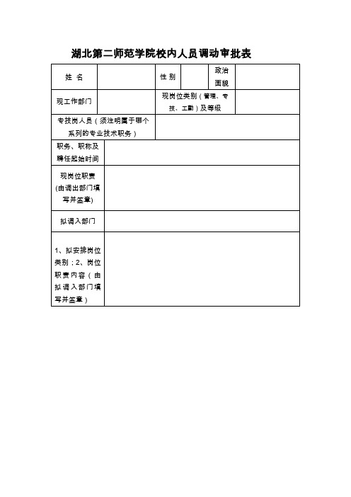 湖北第二师范学院校内人员调动审批表