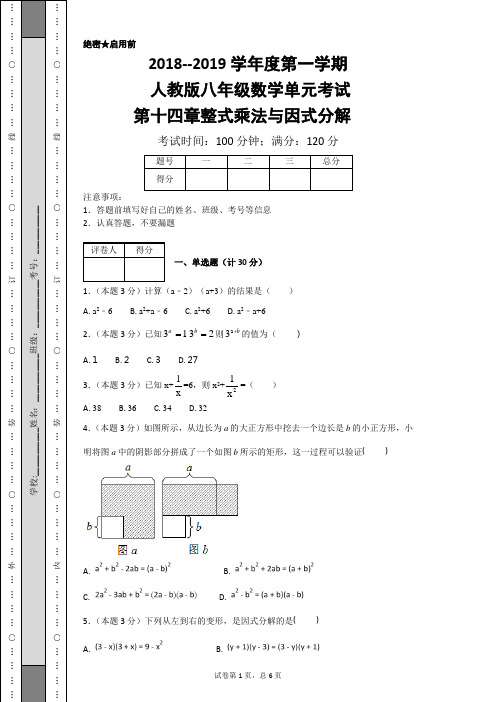 2018--2019学年度第一学期人教版八年级数学单元考试第十四章整式乘法与因式分解