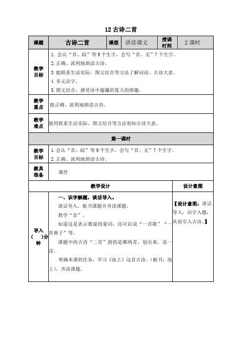 最新部编人教版语文一年级下册《12古诗二首》精品教案