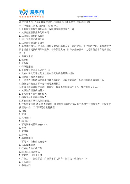 西安交通大学17年9月课程考试《经济法学(法学类)》作业考核试题