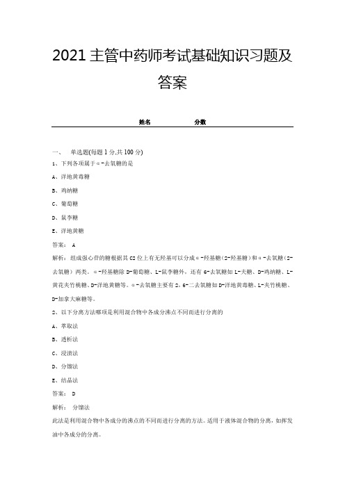 2021主管中药师考试基础知识习题及答案 (1)