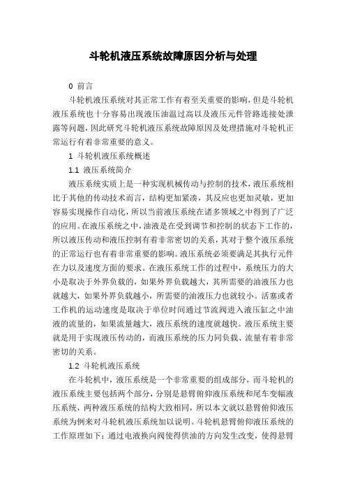 斗轮机液压系统故障原因分析与处理