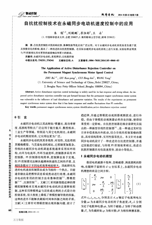 自抗扰控制技术在永磁同步电动机速度控制中的应用