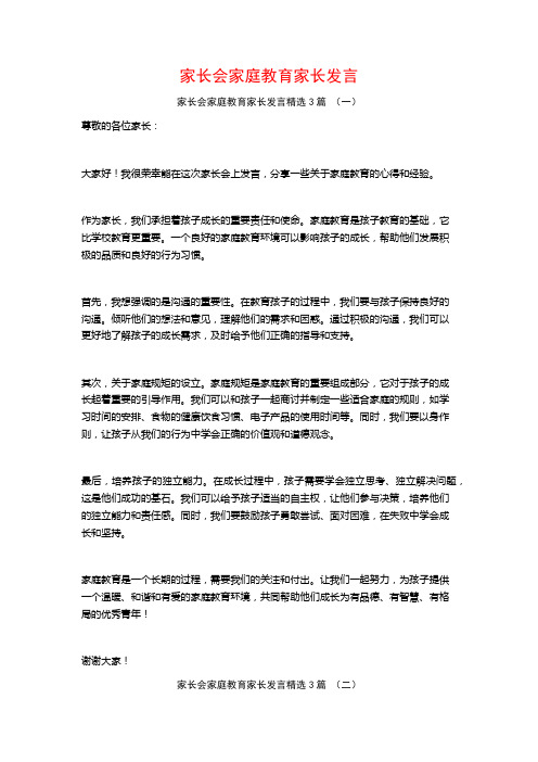 家长会家庭教育家长发言3篇