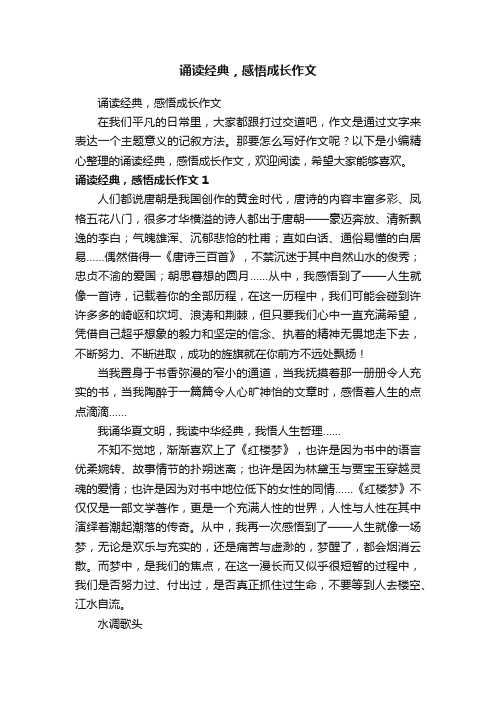 诵读经典，感悟成长作文