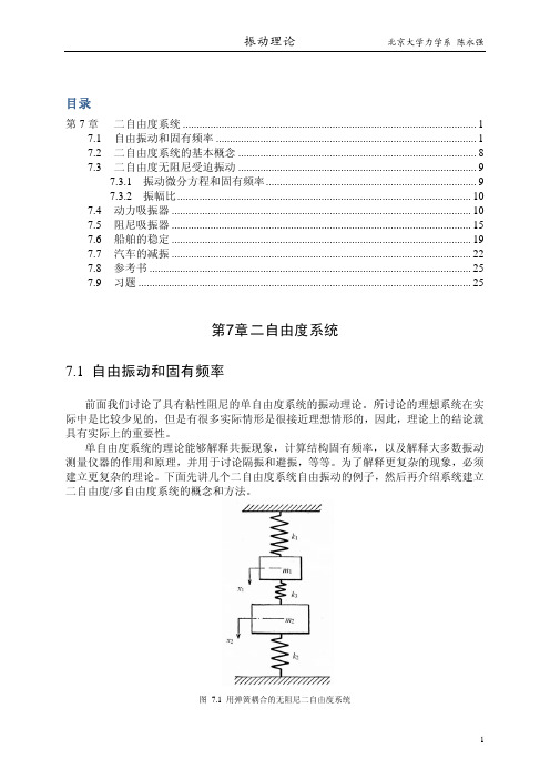 振动理论讲义第7章 二自由度系统