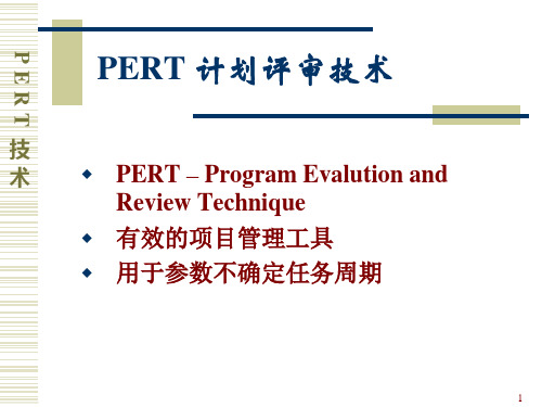 项目管理工具与技术2-PERT技术