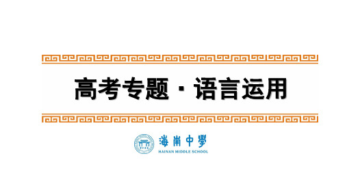 高三高考一轮复习语言运用专题课件：语言的准确鲜明生动1(共26张PPT)