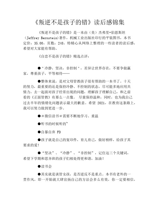 《叛逆不是孩子的错》读后感锦集